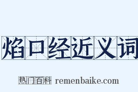焰口经近义词是什么意思的图片